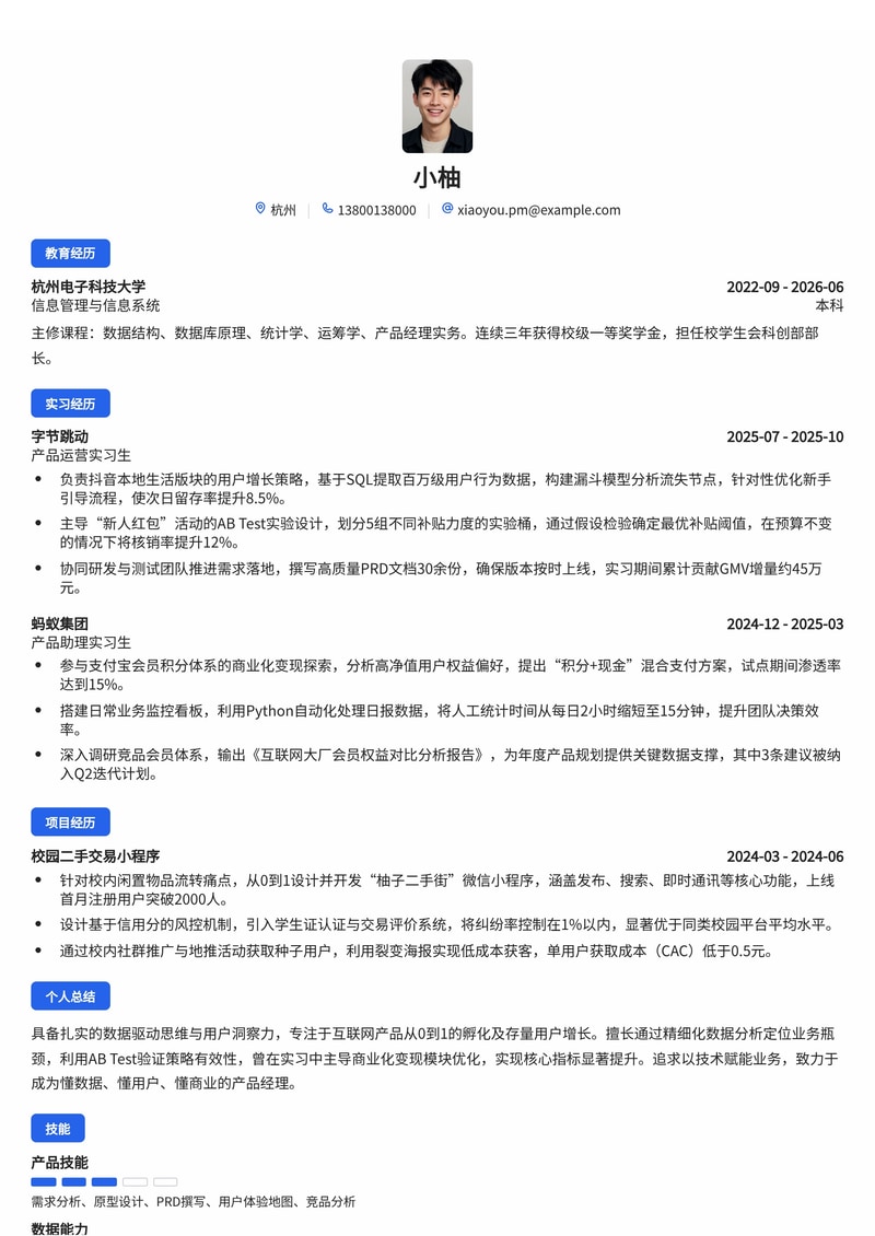 产品经理简历模板（互联网/IT校招）- 用户增长与数据分析方向简历模板预览