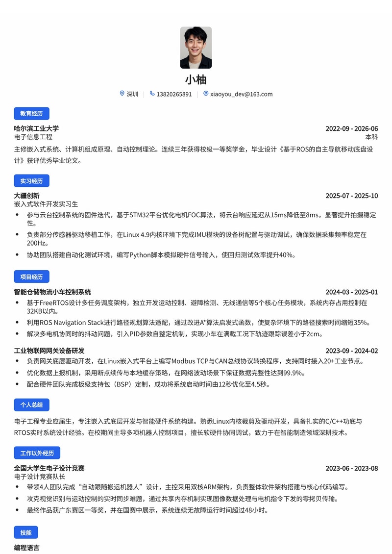 嵌入式软件开发工程师简历模板（制造业/智能硬件校招）简历模板预览