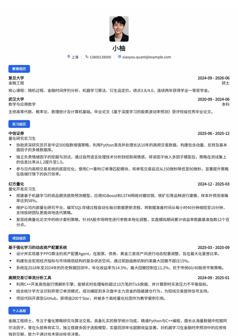 量化研究员简历模板（金融/证券基金校招）简历模板预览