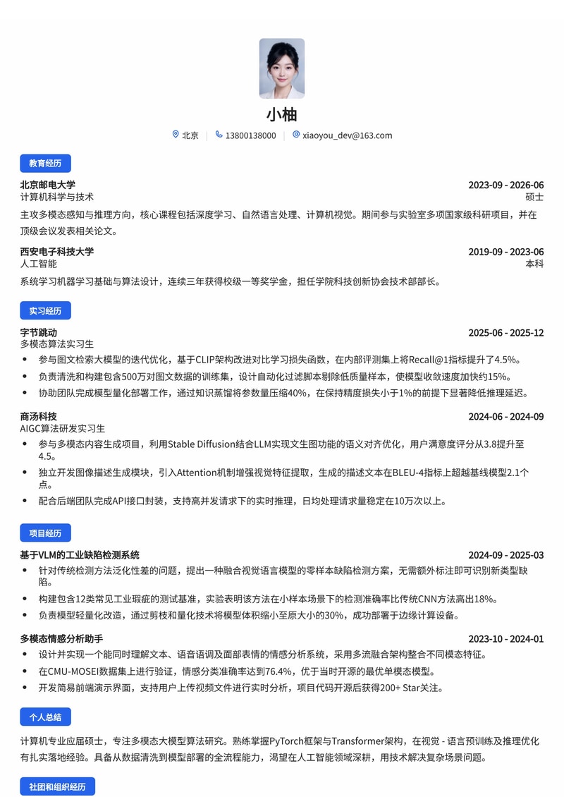 多模态大模型算法工程师简历模板（互联网/人工智能校招）简历模板预览