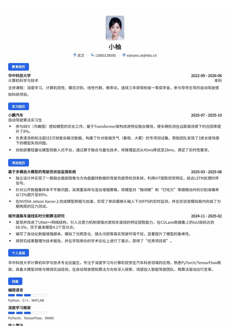 人工智能算法工程师简历模板（人工智能/汽车科技校招）简历模板预览