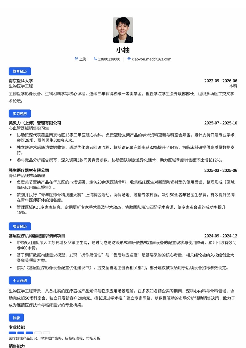 医药代表/医疗器械销售简历模板（医药生物校招专用）简历模板预览