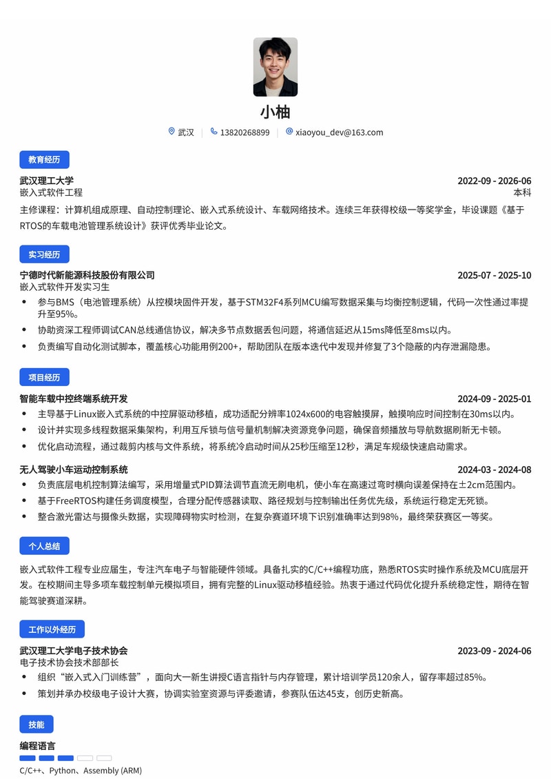 嵌入式软件工程师简历模板（汽车电子/智能硬件校招）简历模板预览