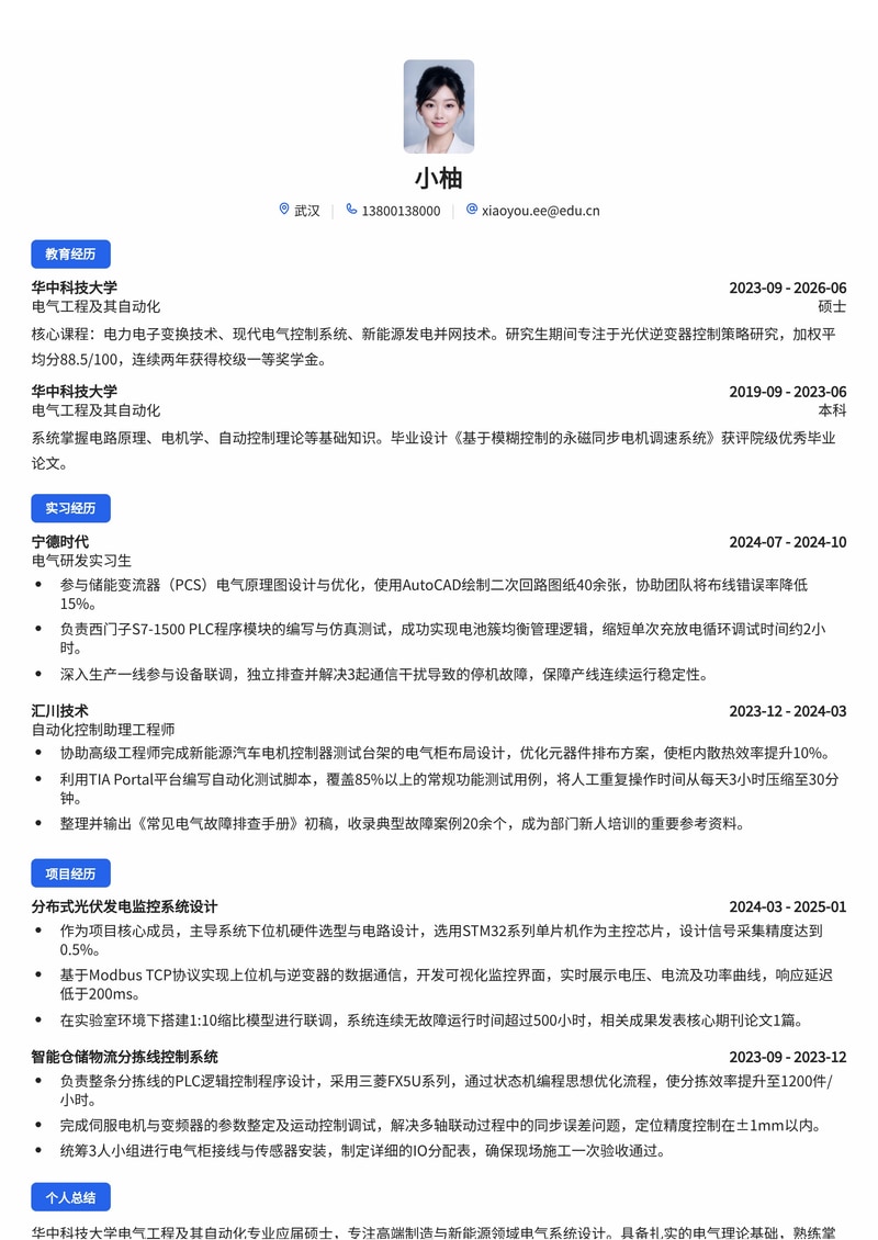 电气工程师简历模板（高端制造/新能源校招）简历模板预览