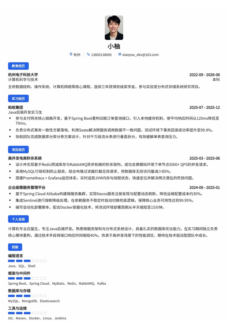 Java后端开发工程师简历模板（互联网/专业服务校招）简历模板预览