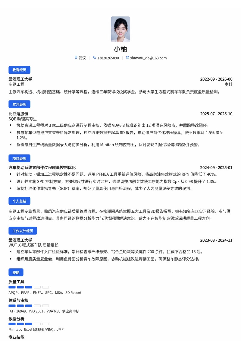 质量管理工程师 (SQE/PQE) 简历模板（汽车/智能制造校招）简历模板预览