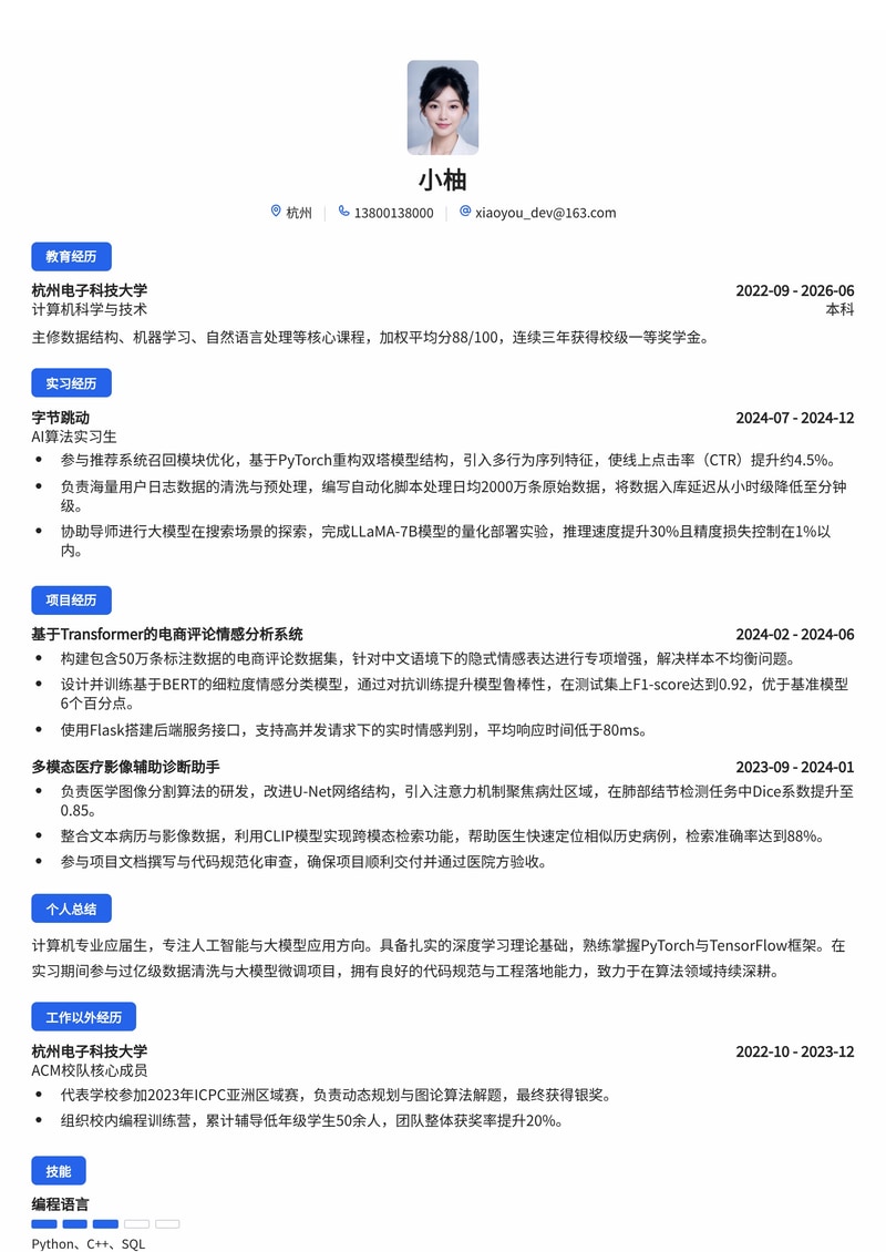 AI算法工程师简历模板（人工智能/互联网校招）简历模板预览