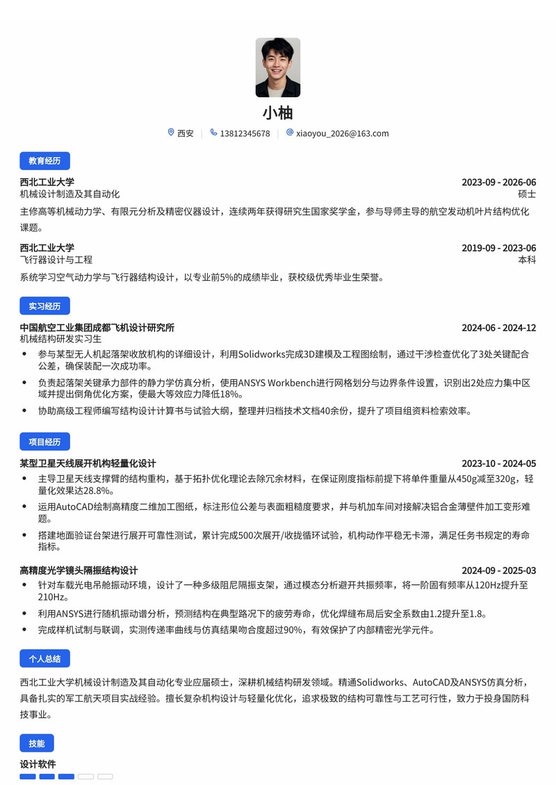 机械结构研发工程师简历模板（机械制造/军工航天校招）简历模板预览