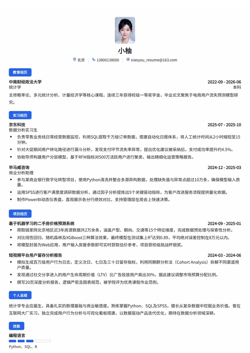 数据分析师简历模板（互联网/金融/咨询校招）简历模板预览
