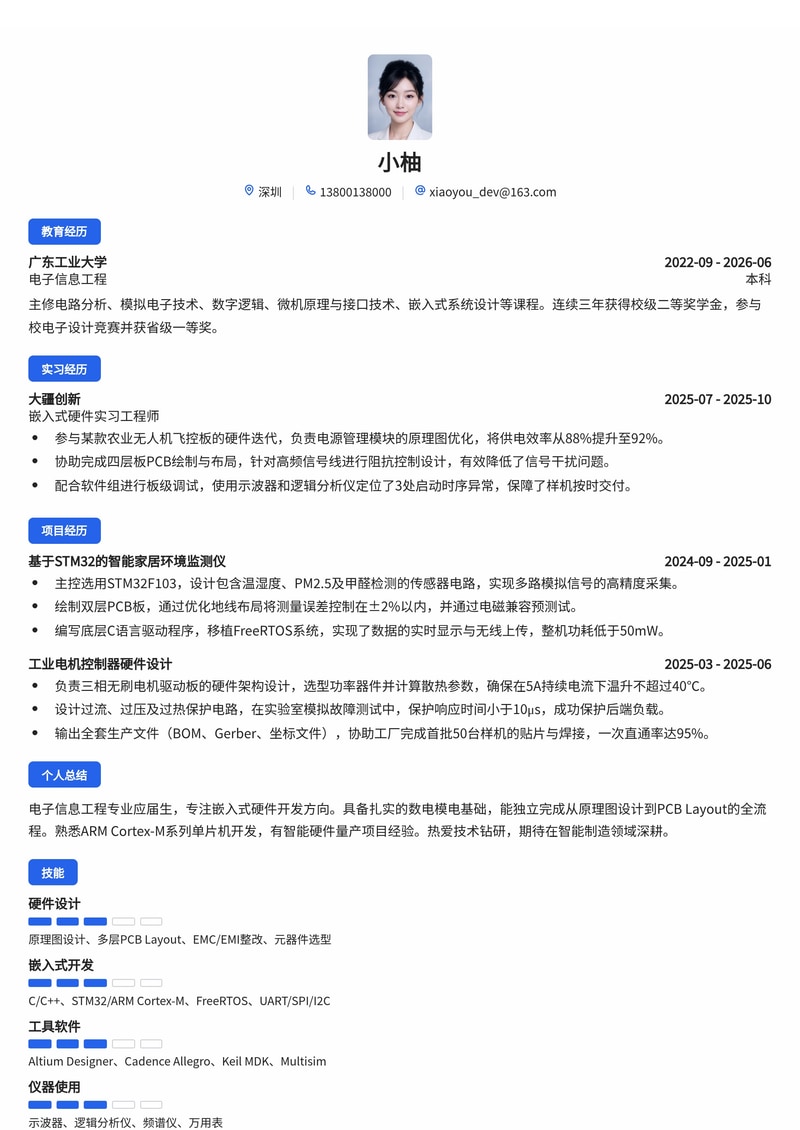 嵌入式硬件开发工程师简历模板（制造业/智能硬件校招）简历模板预览
