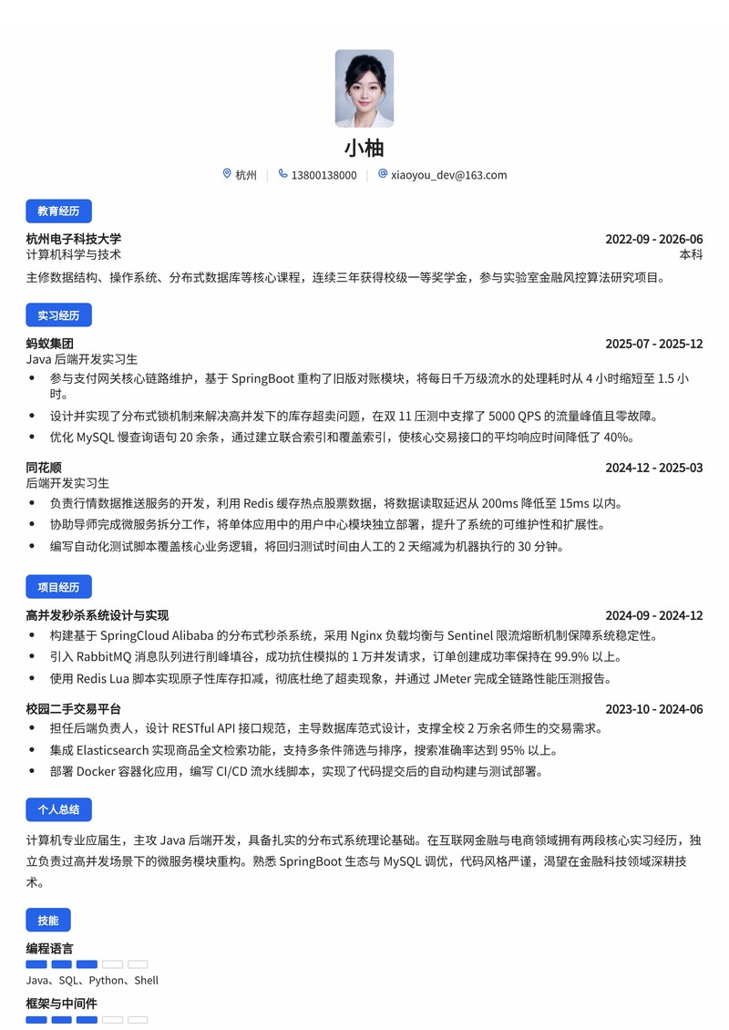 Java 后端开发工程师简历模板（互联网/金融科技校招）简历模板预览
