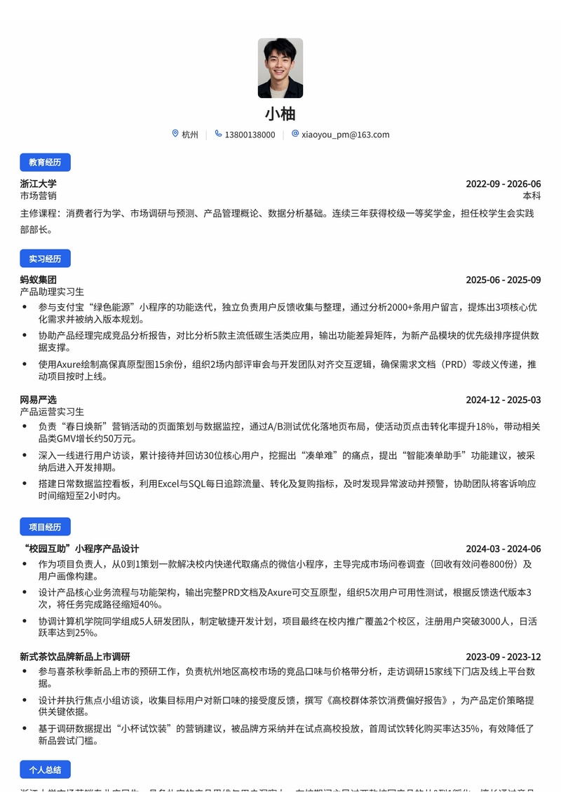 产品经理简历模板（互联网/消费品校招）简历模板预览
