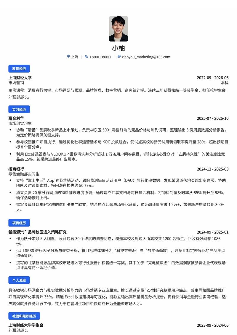 市场营销管培生简历模板（快消/金融/制造业校招）简历模板预览