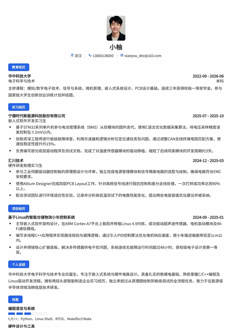 嵌入式硬件研发工程师简历模板（电子半导体智能制造能源校招）简历模板预览