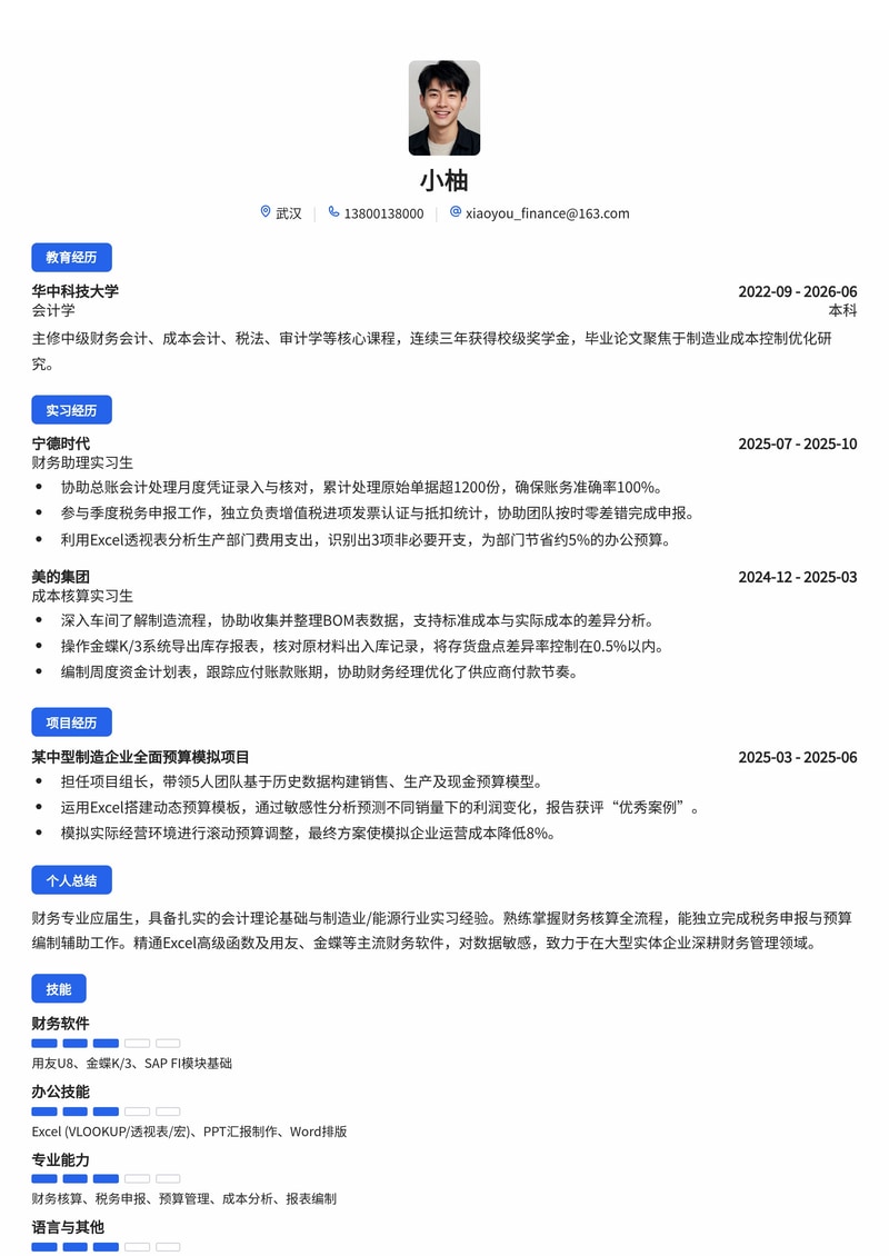 财务管培生简历模板（金融/制造业/能源校招）简历模板预览