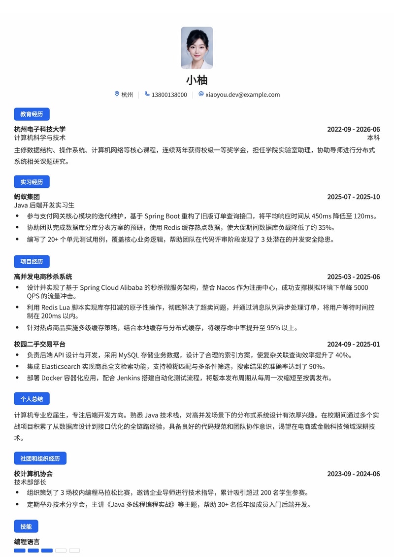 Java后端开发工程师简历模板（互联网/电商/金融科技校招）简历模板预览