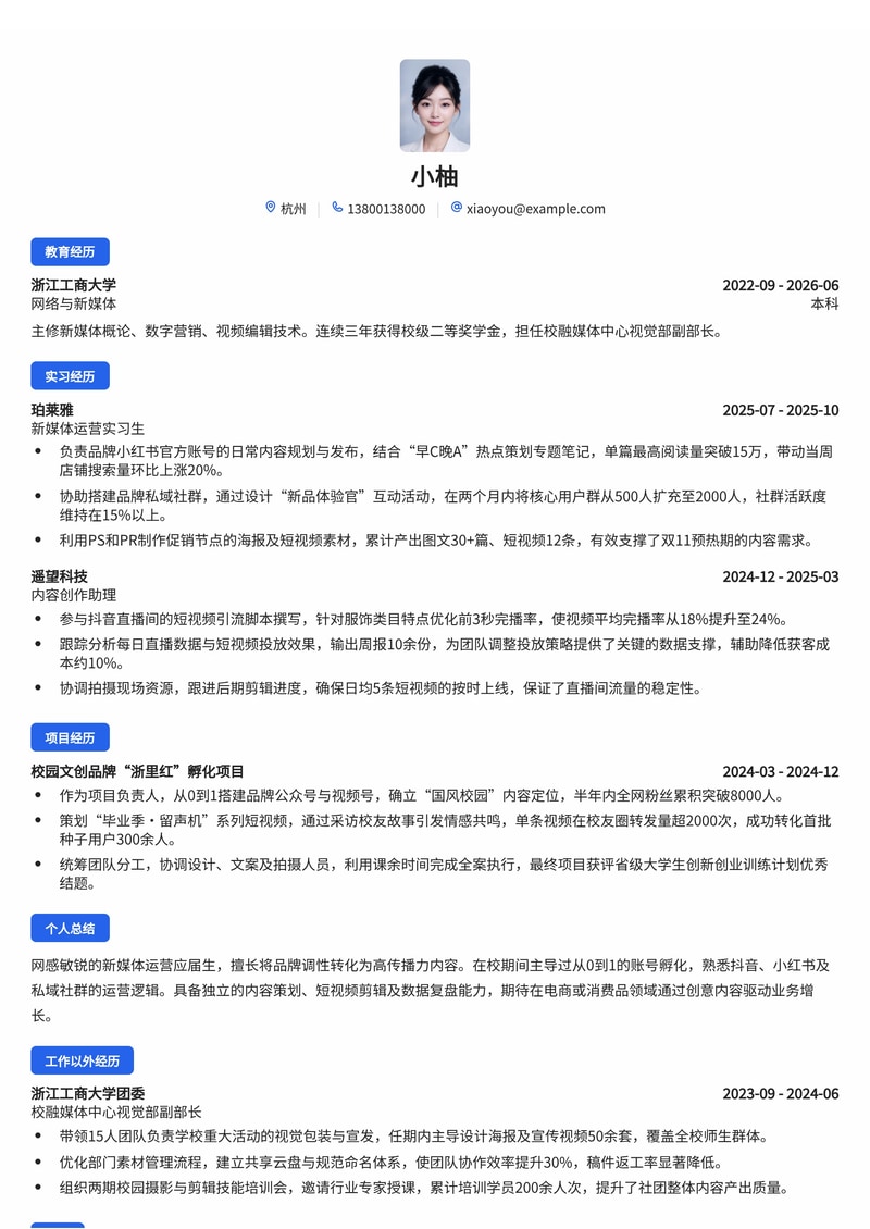 新媒体运营简历模板（电商/传媒/消费品校招）简历模板预览