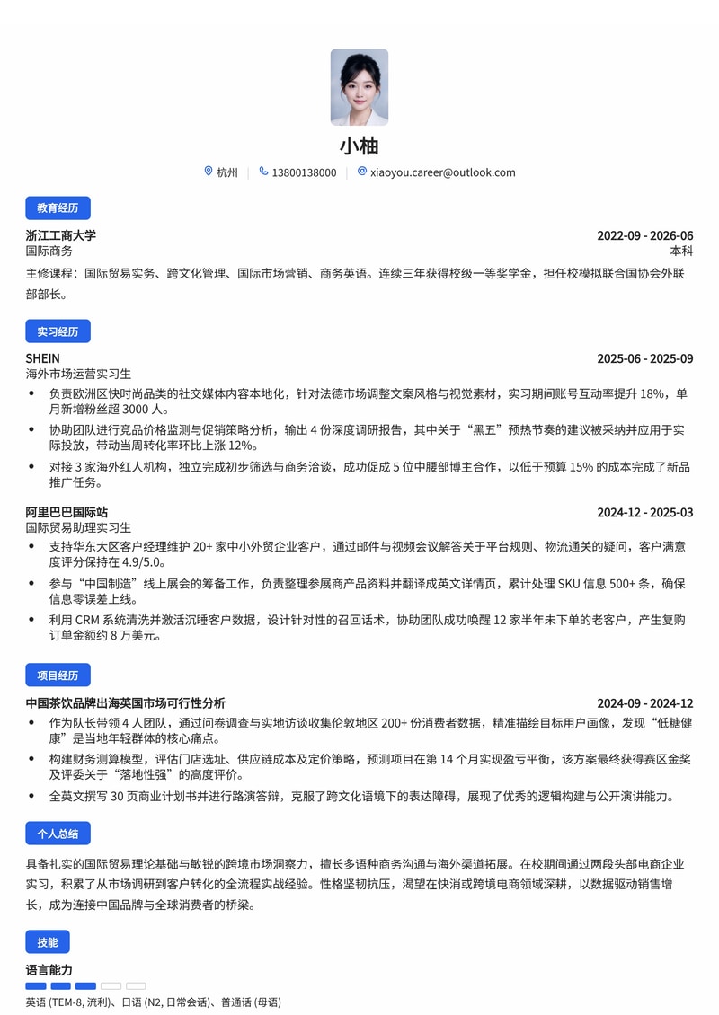 海外销售/市场营销简历模板（跨境电商/国际贸易/快消校招）简历模板预览