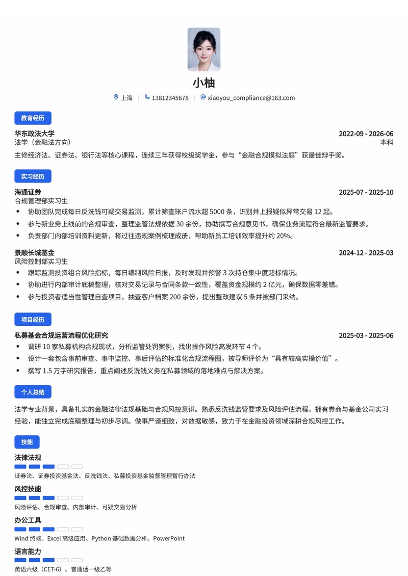 合规风控专员简历模板（金融/投资校招）简历模板预览