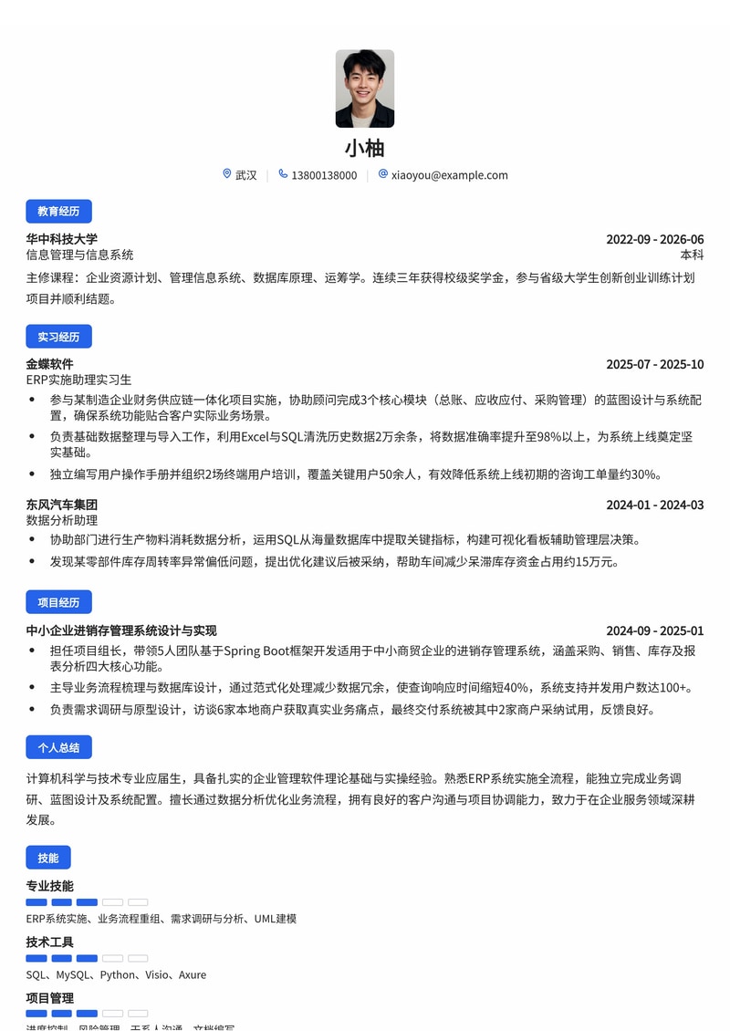 ERP实施顾问简历模板（企业服务/软件校招）