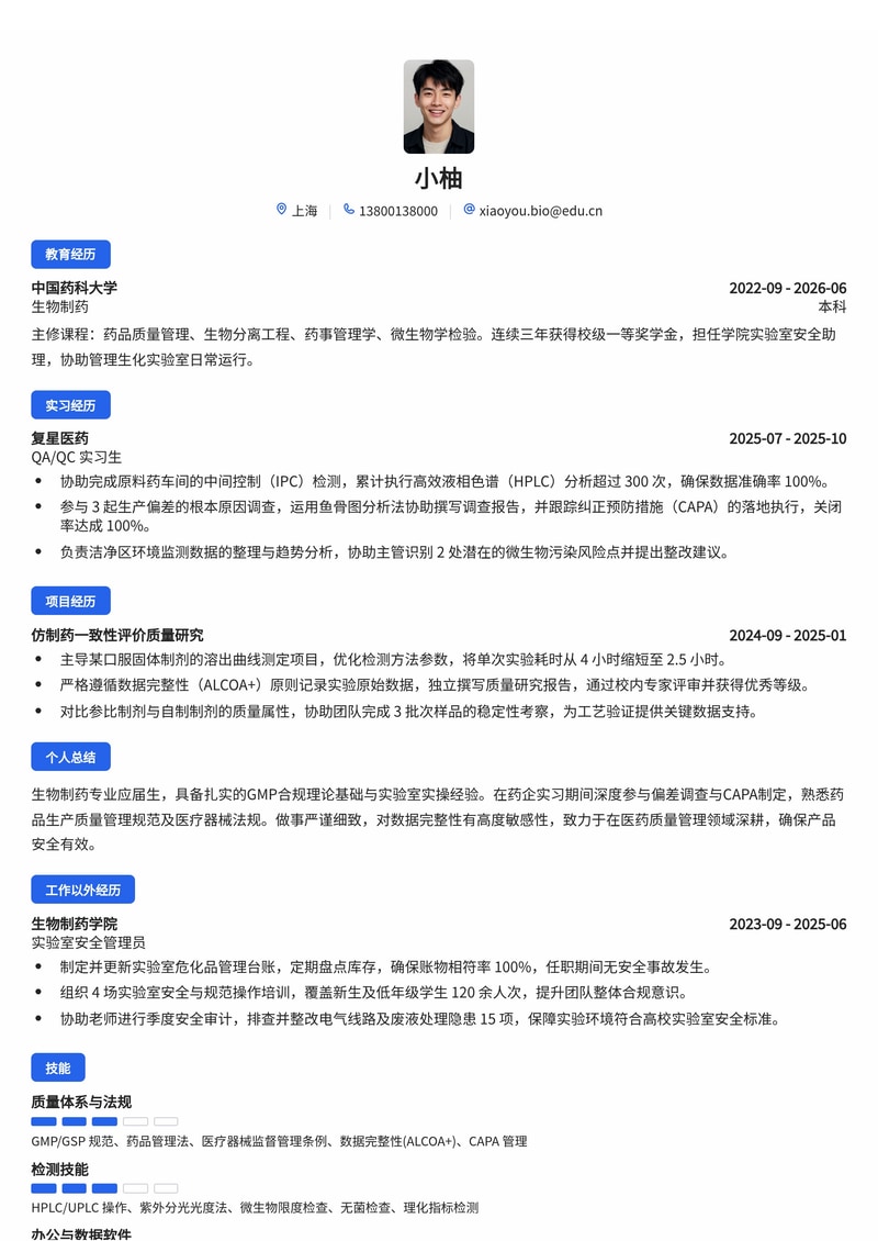 医药质量管理（QA/QC）校招简历模板 - 生物医药/医疗器械行业专用简历模板预览