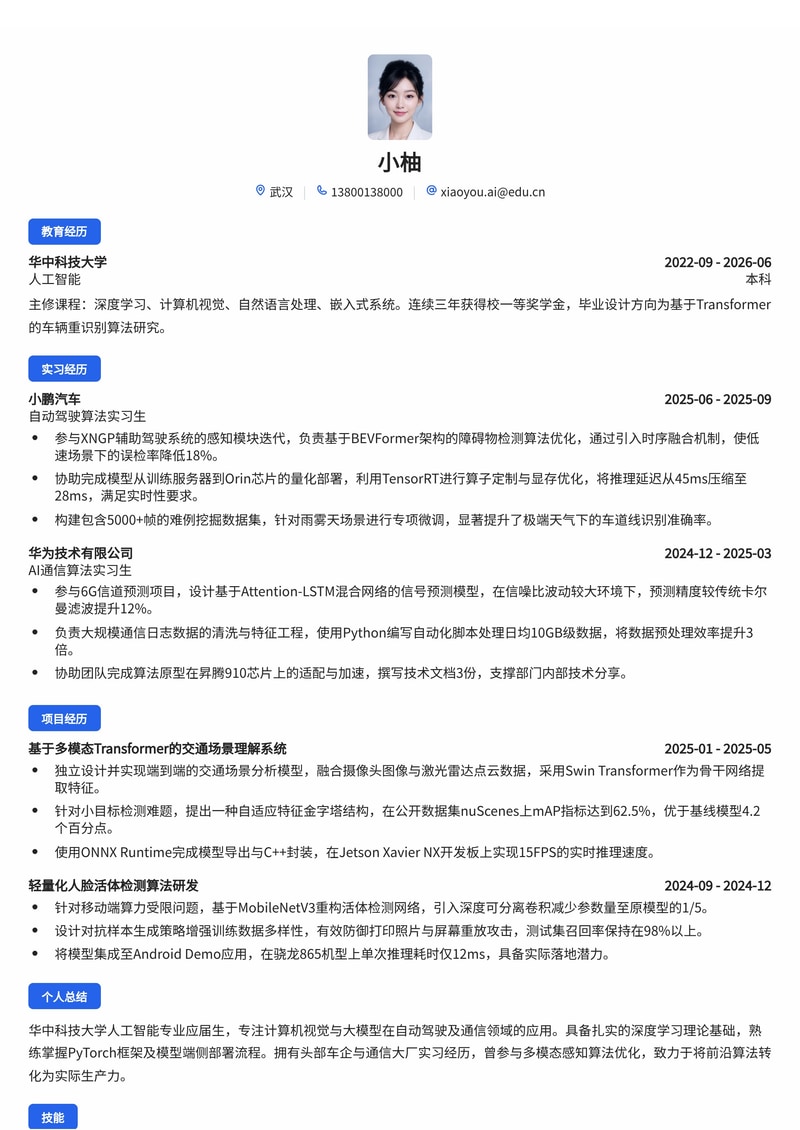 AI算法工程师简历模板（人工智能/汽车/通信校招）简历模板预览