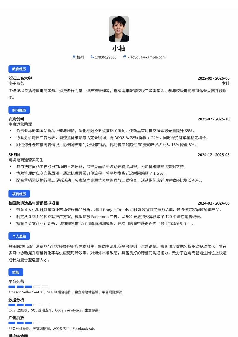 电商运营管培生简历模板（消费品/跨境电商校招）简历模板预览