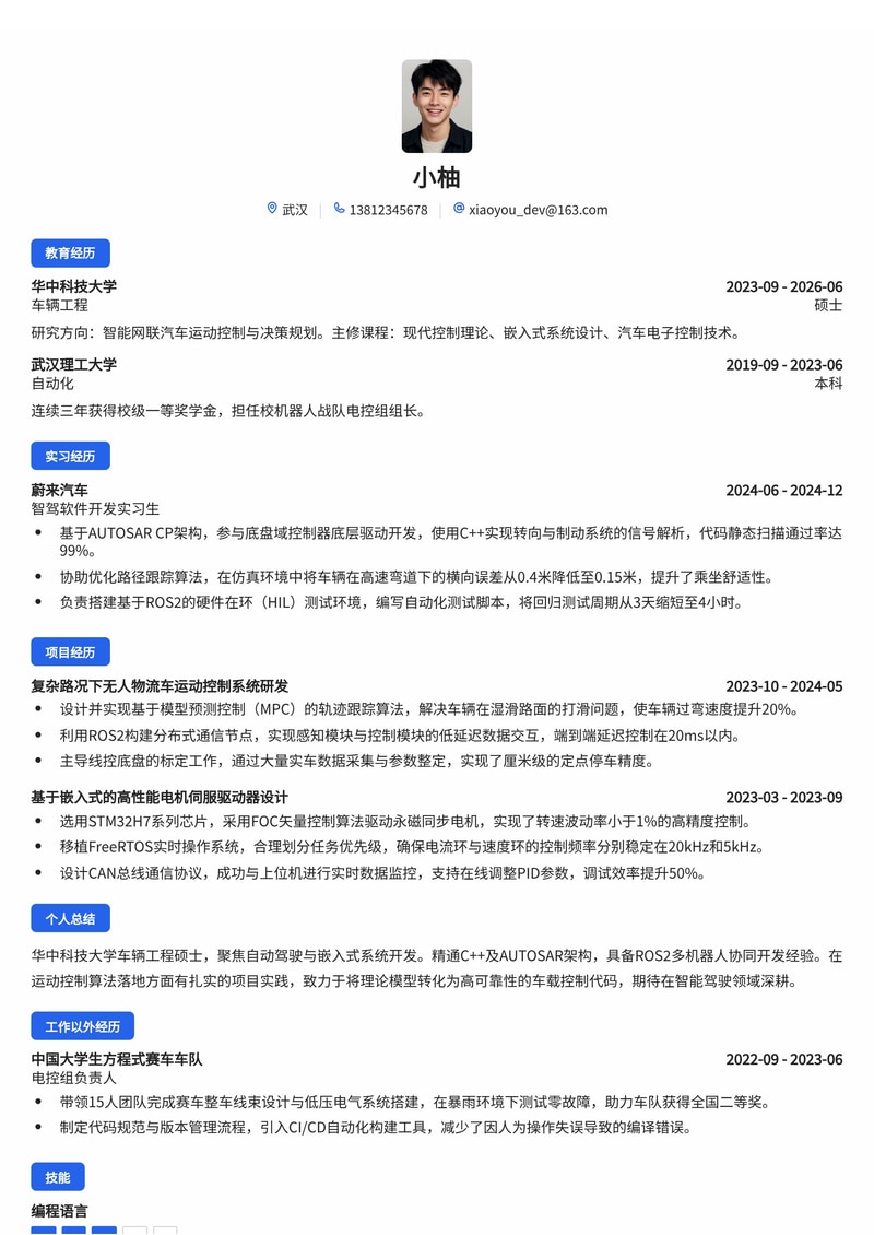 嵌入式/智驾开发工程师简历模板（汽车/智能制造校招）简历模板预览