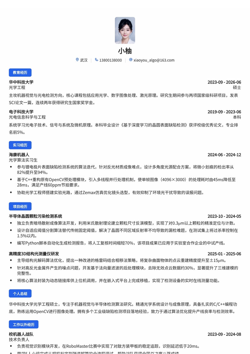 光学/图像算法工程师简历模板（机器视觉/半导体校招）简历模板预览