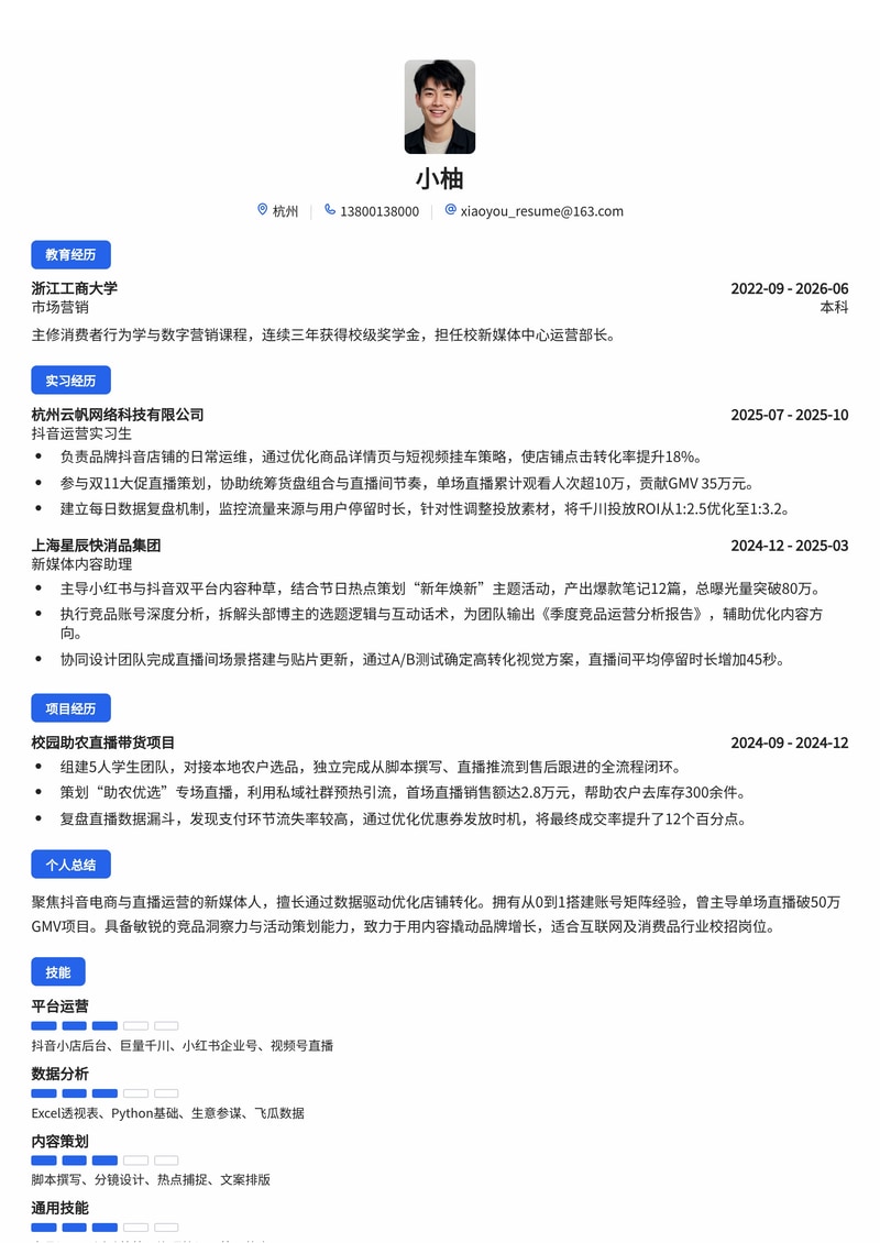 新媒体运营简历模板（互联网/电商/消费品校招）简历模板预览