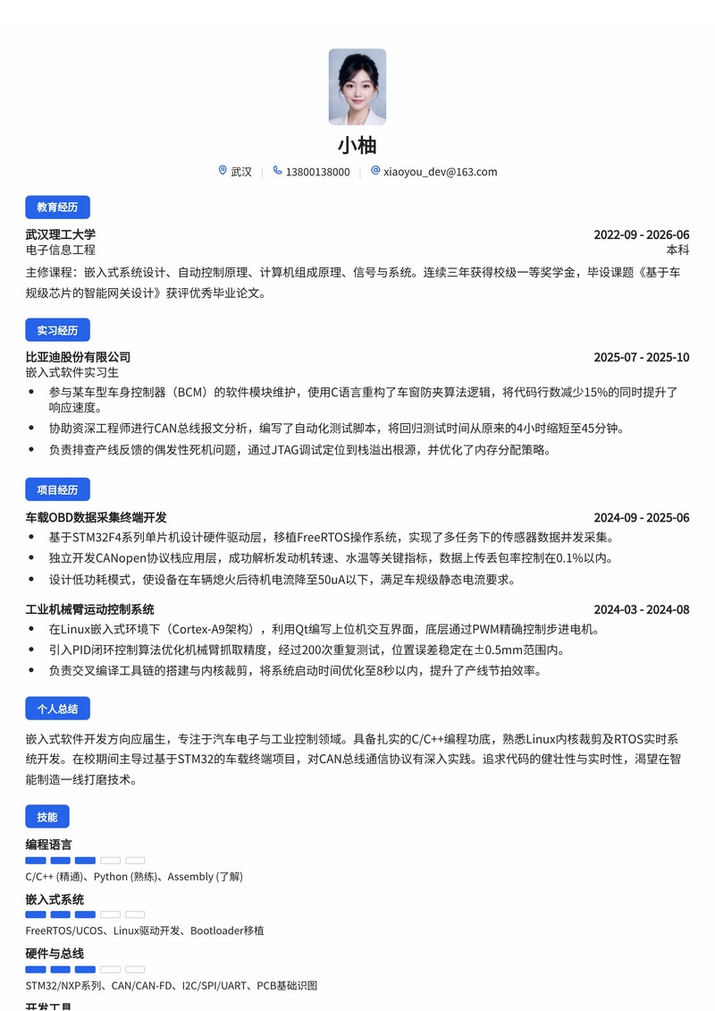 嵌入式软件开发工程师简历模板（汽车/制造业/电子校招）简历模板预览