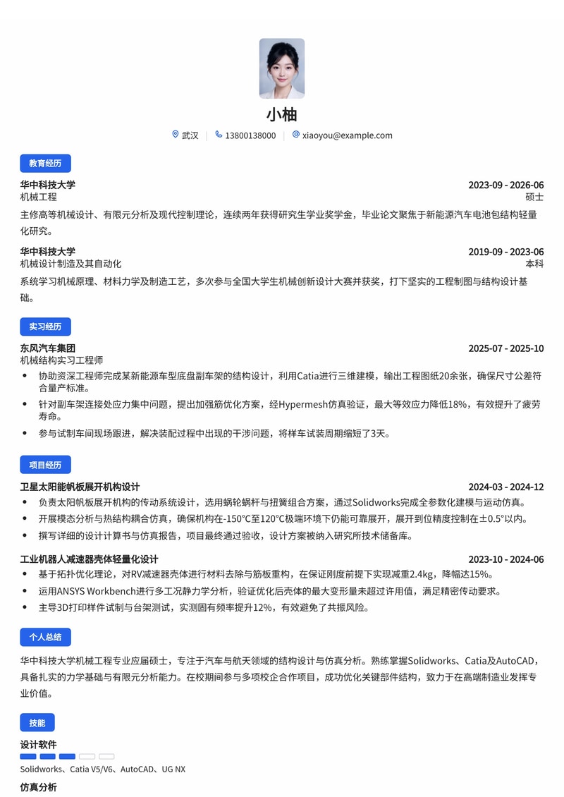 机械结构工程师简历模板（制造业/汽车/航天校招）简历模板预览