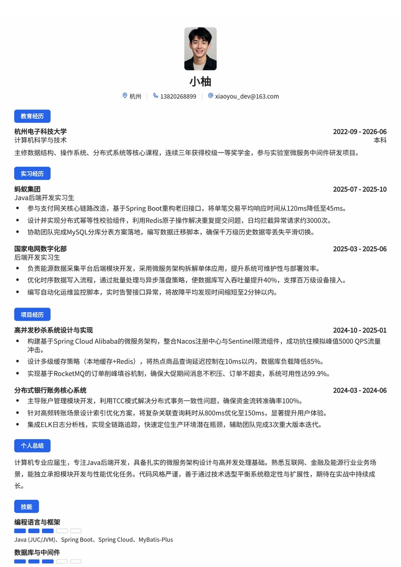 Java后端开发工程师简历模板（互联网/银行/能源校招）简历模板预览