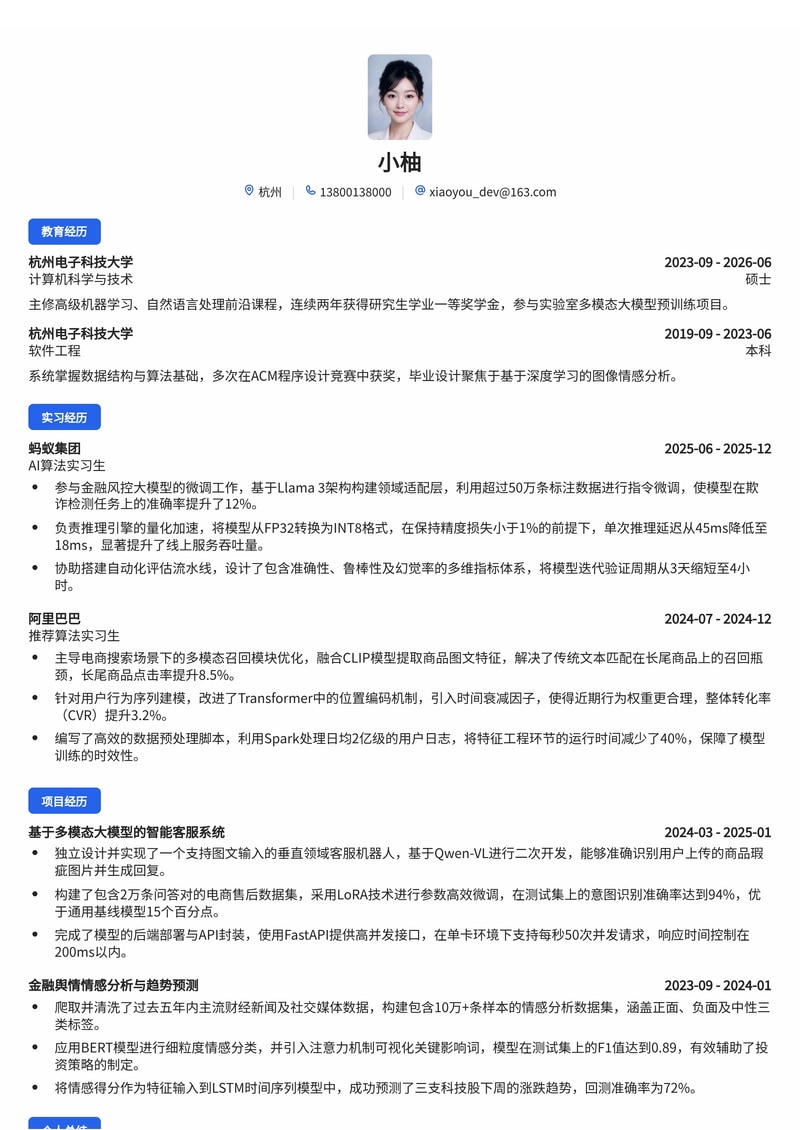 AI算法工程师简历模板（互联网/电商/金融校招）简历模板预览