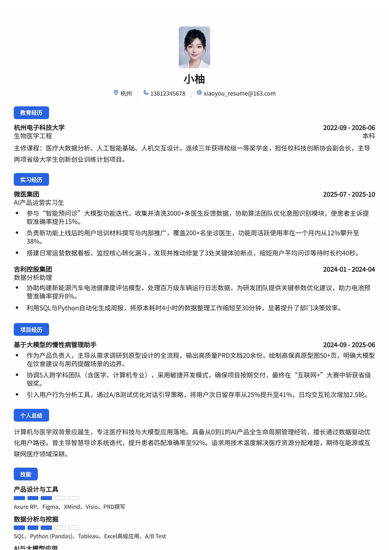 产品经理/AI产品运营简历模板（互联网/医疗科技/能源校招）简历模板预览