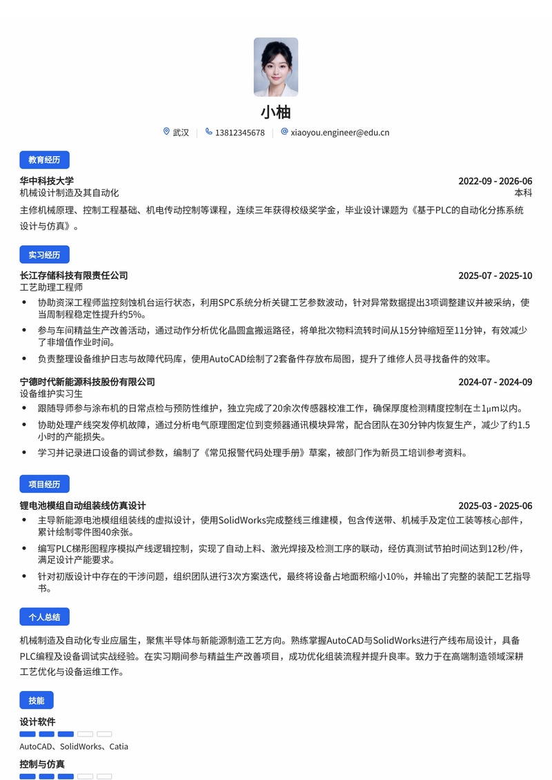 工艺/设备工程师简历模板（制造业/半导体/新能源校招）简历模板预览