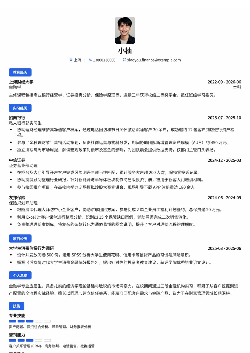 金融销售/理财经理简历模板（银行/保险/证券校招）简历模板预览