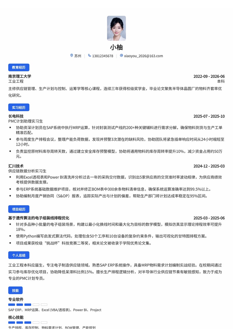 供应链/PMC专员简历模板（电子/半导体/制造业校招）简历模板预览