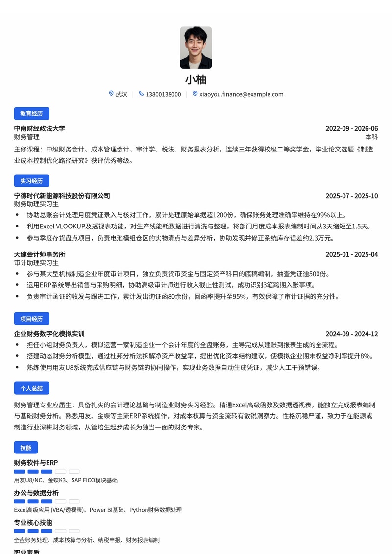 财务管培生简历模板（制造业/金融/能源校招）简历模板预览