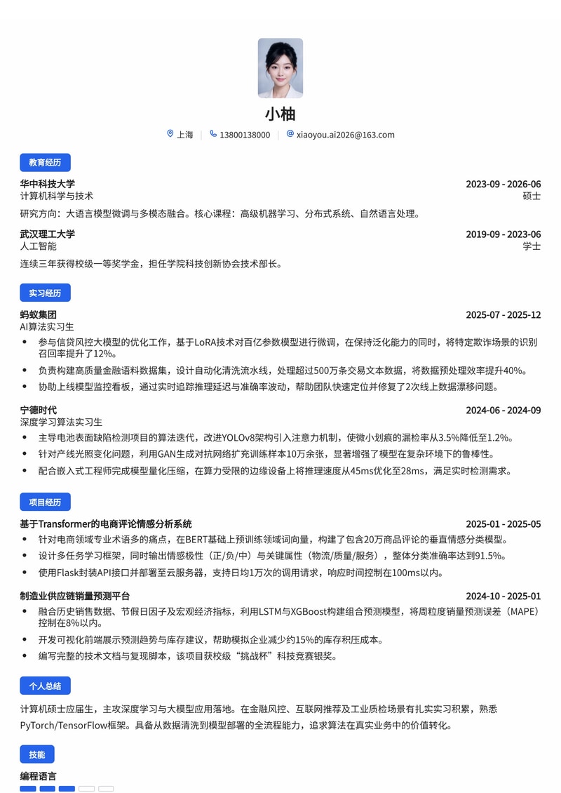 AI算法工程师校招简历模板（金融/互联网/制造业）简历模板预览