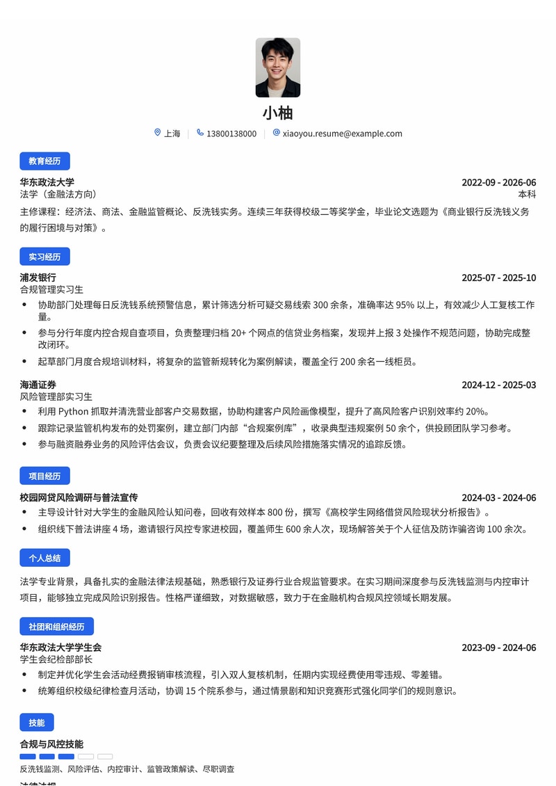 合规/风控专员简历模板（银行/保险/证券校招）简历模板预览