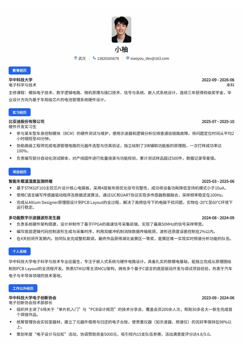 嵌入式/硬件开发工程师简历模板（电子/半导体/汽车校招）简历模板预览