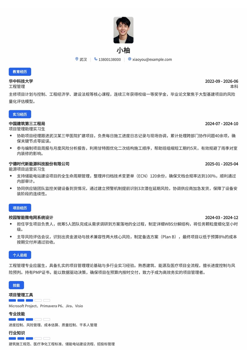 项目管理工程师简历模板（建筑/能源/医疗校招）简历模板预览