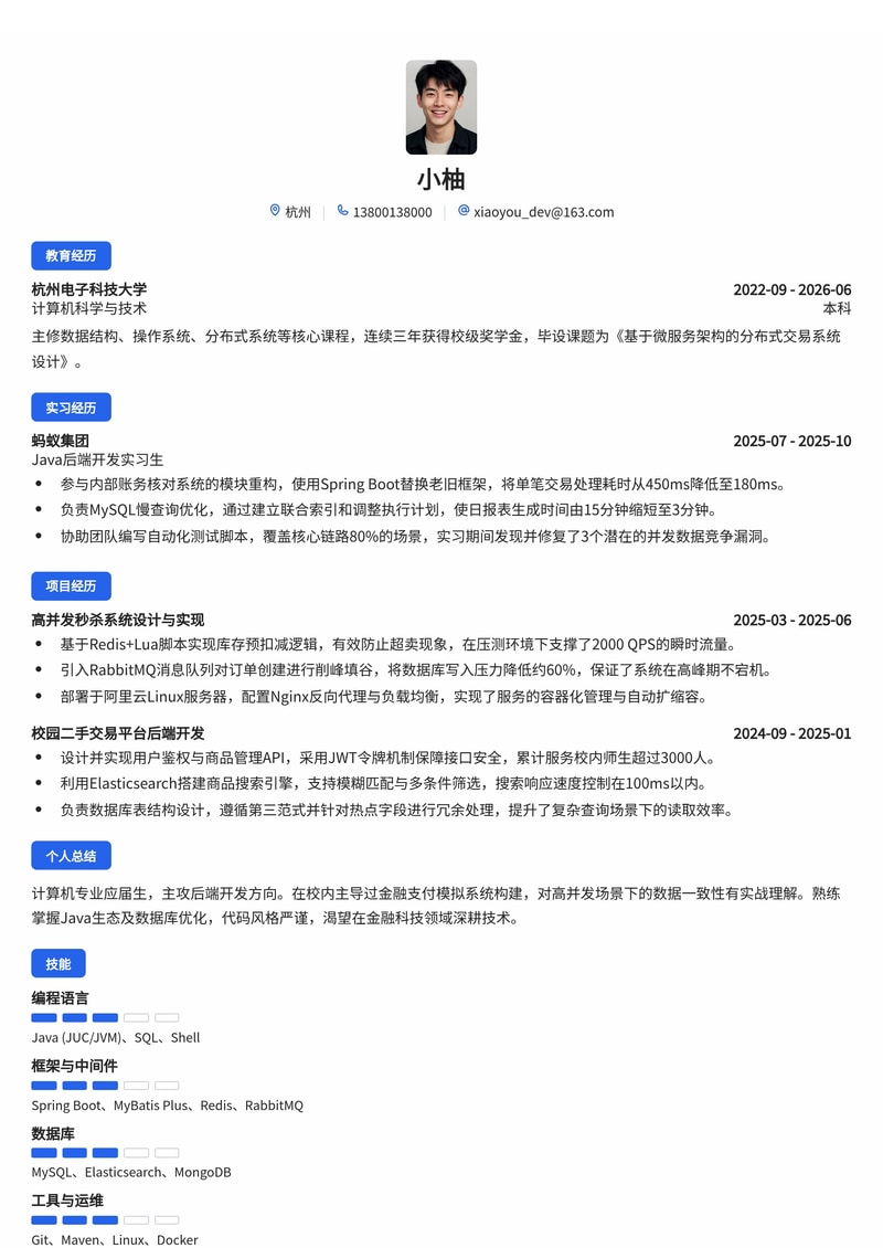 Java后端开发工程师简历模板（互联网/金融科技校招）简历模板预览