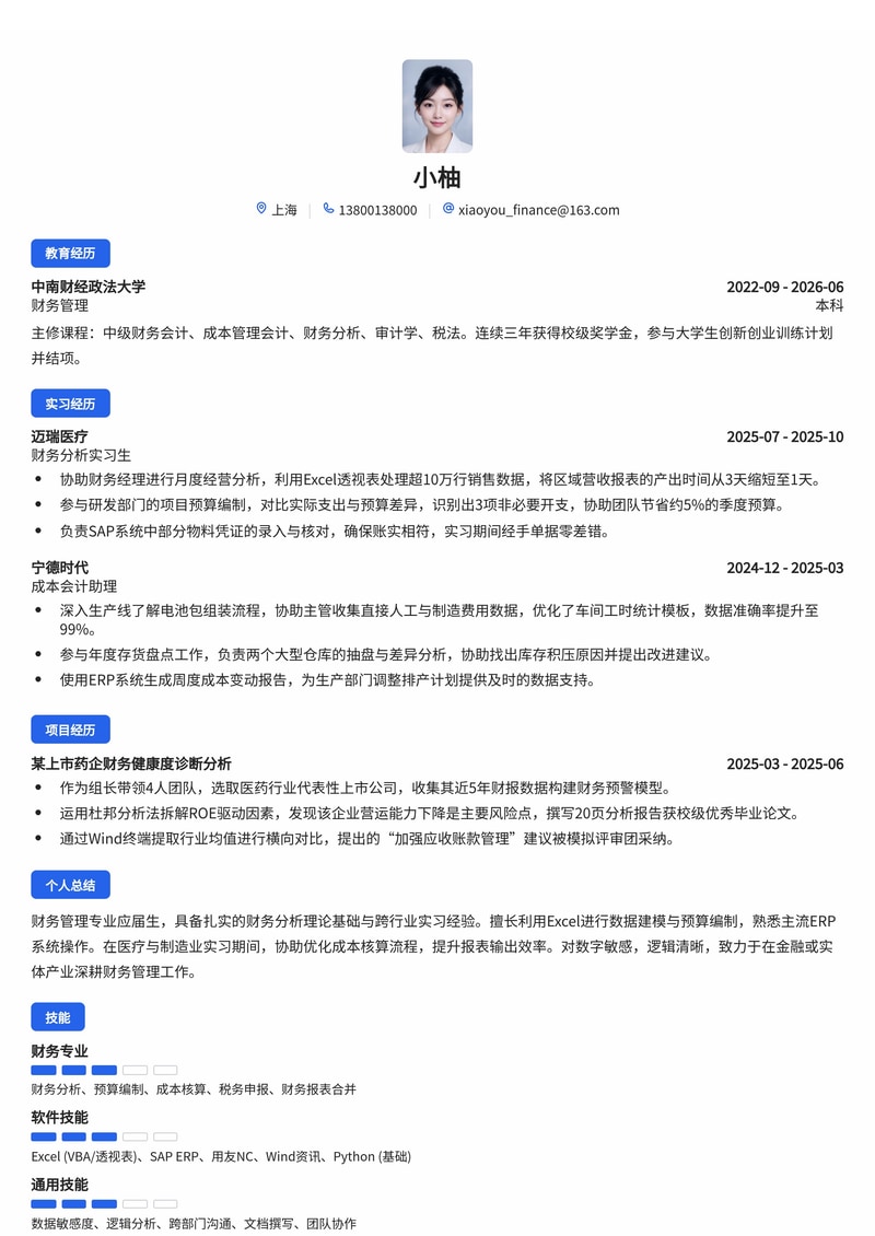 财务管理管培生简历模板（金融/医疗/制造业校招）简历模板预览