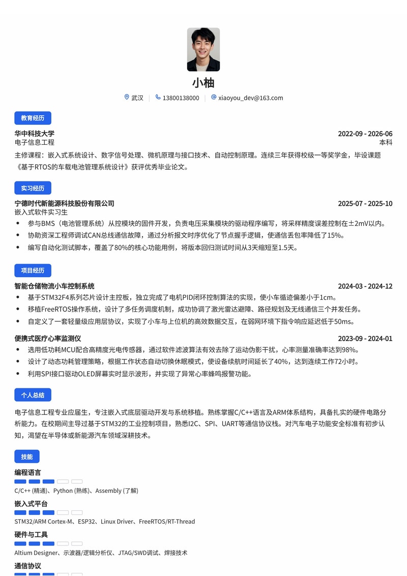 嵌入式软件开发工程师简历模板（电子/半导体/汽车校招）简历模板预览