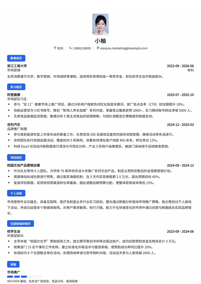 市场营销专员简历模板（互联网/医疗/制造业校招）简历模板预览
