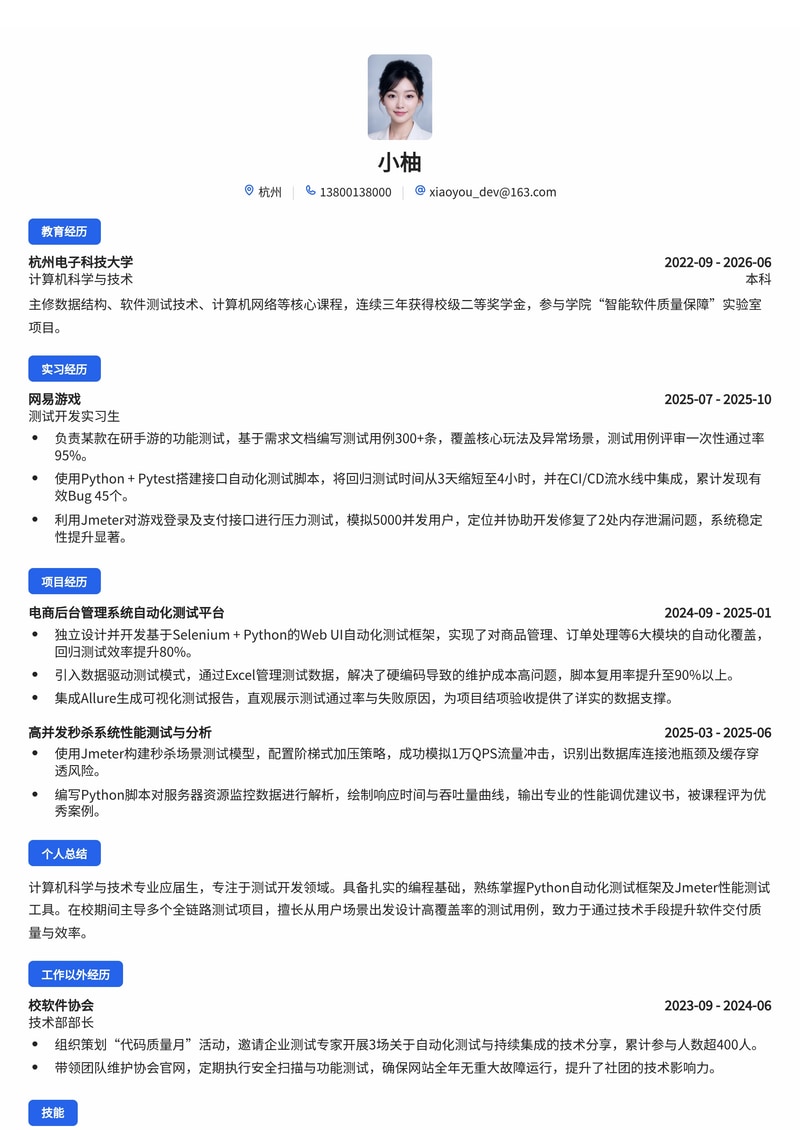 测试开发工程师简历模板（互联网/IT/制造业校招）简历模板预览