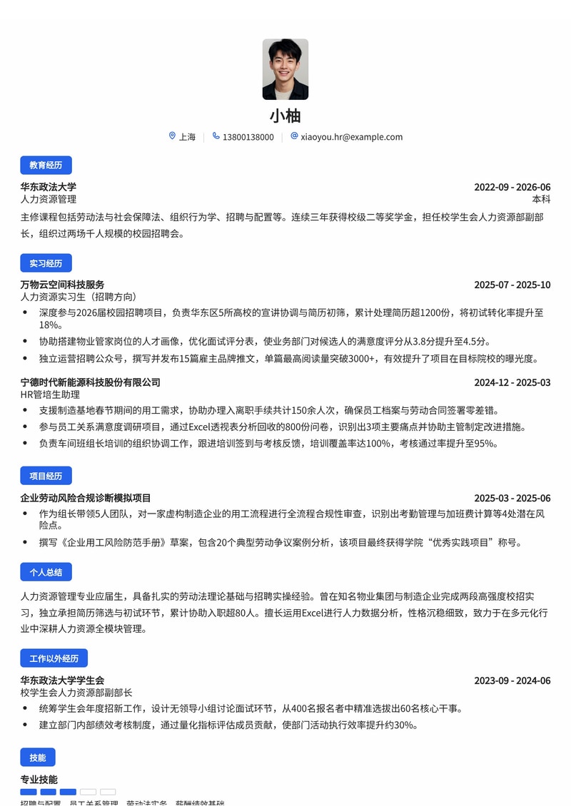 人力资源管培生简历模板（物业管理/金融/制造业校招）简历模板预览