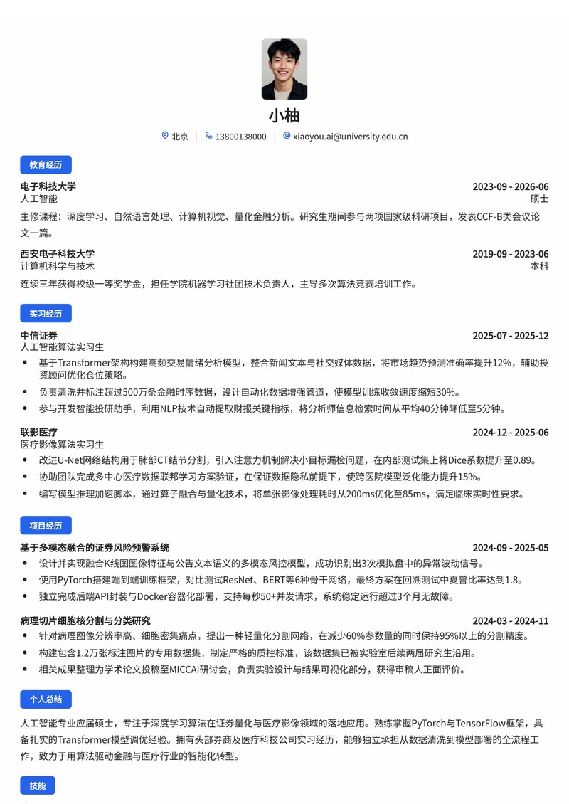 人工智能算法工程师校招简历模板（证券/医疗行业适用）简历模板预览